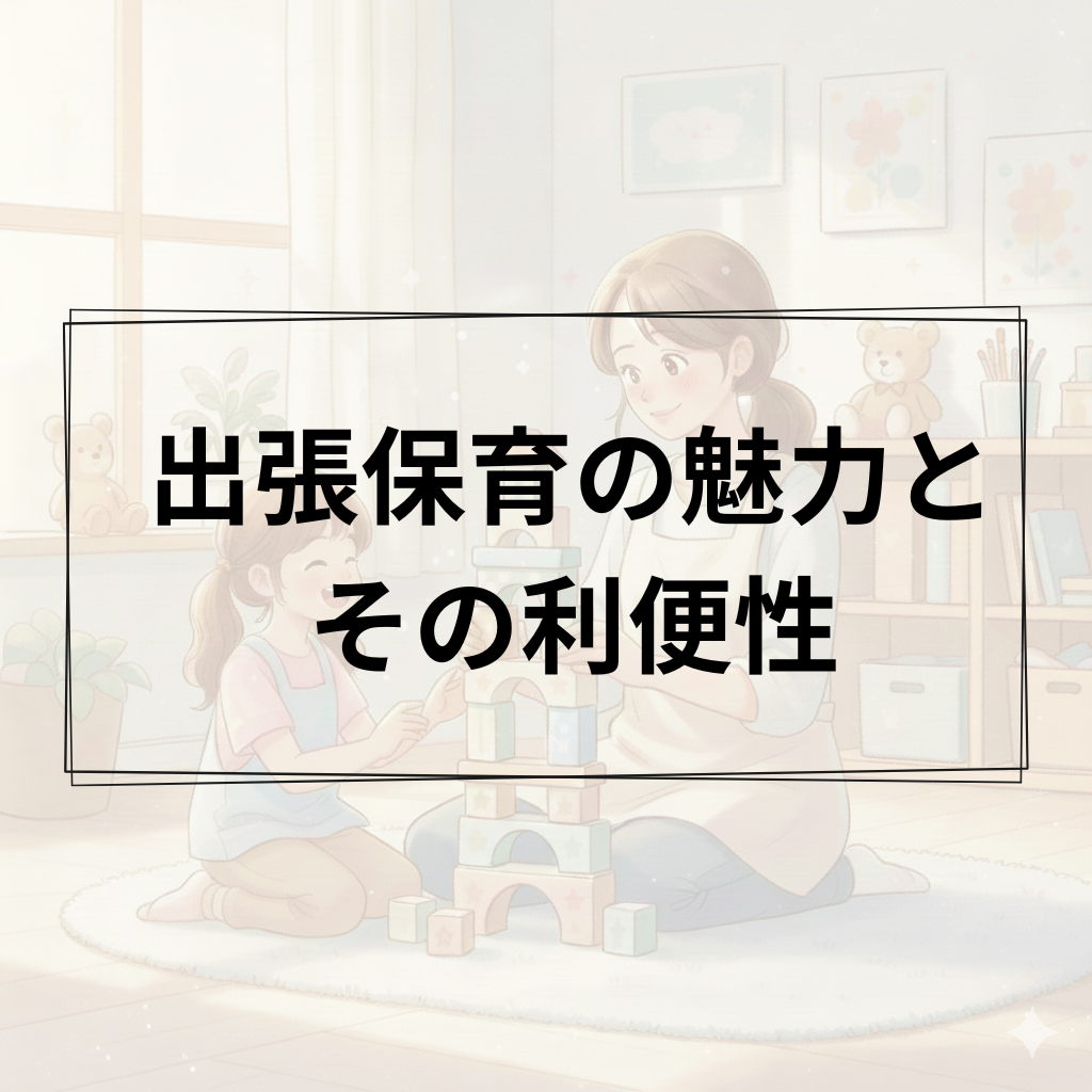 出張保育の魅力とその利便性